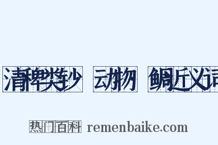 清稗类钞·动物·鲷近义词是什么意思的图片